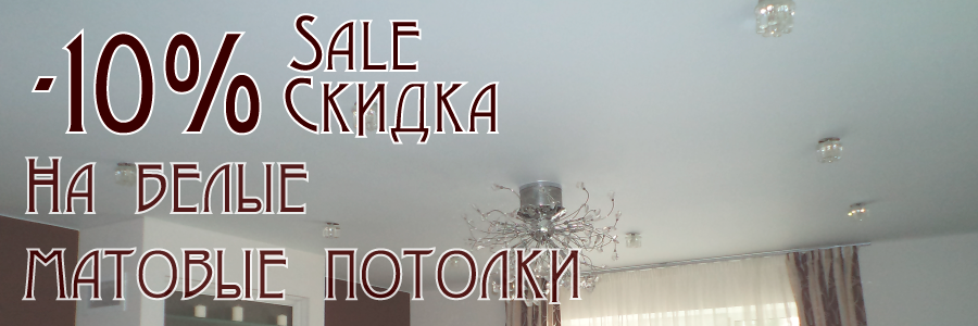 You are currently viewing Скидка на белые матовые потолки